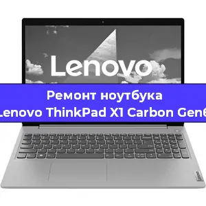 Замена материнской платы на ноутбуке Lenovo ThinkPad X1 Carbon Gen6 в Краснодаре